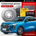 Перфорированные тормозные диски передние Haval Jolion / Хавал Джолион / передний привод