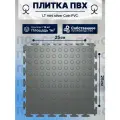 Плитка ПВХ модульная на пол LT mini silver Coin PVC 250X250X5мм 43 класс