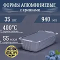 Формы алюминиевые 930мл 35 шт с крышками, 22x12x5,3 см. Для выпечки и запекания