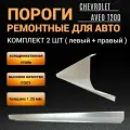 Пороги Chevrolet Aveo T-200 2002 - 2008г хэтчбек комплект 2 шт (левый и правый), полупрофиль, холоднокатаная сталь толщиной 1,25 мм, пороги ремонтные автомобильные на Шевроле Авео