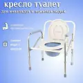 Стул туалет для пожилых и инвалидов Y- 2104 Регулируемая высота грузоподъемности до 150 кг