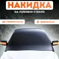 Накидка на лобовое стекло, шторка защитная, чехол против снега, наледи, опавшей листвы