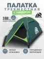 Палатка 3-х местная RSP Hill 3