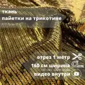 Ткань Пайетки на трикотине, 100% п/э ширина 160 см (130 см с пайетками)