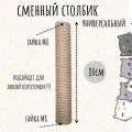 Сменный столбик для когтеточки, Моя Котя, 80 см универсальный, резьба М8, джут