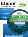 Поливочный шланг садовый STARTUL Garden ST6045-5/8-20 20 метров, 5/8, ПВХ, армированный, 4 слоя
