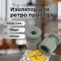 Изолятор BIRONI, пластик, накладной монтаж, 70 шт/уп, цвет титан B1-551-26-70