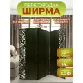 Ширма для зонирования комнаты перегородка 3 створки 182х175 см. Волна венге