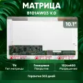 Матрица (экран) для ноутбука B101AW03 V.0, 10.1, 1024x600, Normal (стандарт), 40-pin, светодиодная (LED), глянцевая