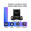 Штатная камера заднего вида TEYES SONY AHD 1080 широкоугольная