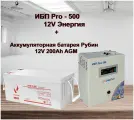 ИБП Pro- 500 12V Энергия и АКБ Рубин 12-200