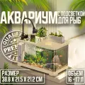 Аквариум для рыб с подсветкой, фильтром и живой зоной, бежевый ,38.8X21.5X21.2CM