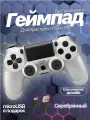 Беспроводной геймпад для игровой приставки ПС4, смартфона и ПК, серебристый