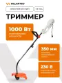 Триммер электрический садовый для травы 220в VILLARTEC CE104