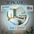 Настенное зеркало с подсветкой в ванную прихожую круглое сенсорный выключатель 6000К 50 см