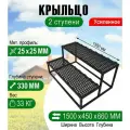 Крыльцо к дому 2 ступени с решеткой 1,5 метра