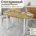 Стол обеденный Раздвижной Стол кухонный раздвижной овальный, 110-140х70х75