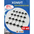 Хомут металлический 3/4 (26-30мм) с дюбелем и шурупом 20шт.