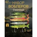 Воблеры для рыбалки 5 штук 9 секций 127 мм Swimbait, воблеры на щуку, рыболовная приманка для хищника, воблер свимбейт