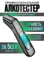 Бесконтактный профессиональный алкотестер, электрический для водителей, многоразовый, погрешность 0,01%