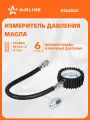 Измеритель давления масла универсальный (ВАЗ+ГАЗ) AIRLINE ATAA003