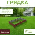 Грядка оцинкованная с полимерным покрытием, длина 2 метра, ширина 1 метр, высота борта 20 см, цвет RAL 3005 Винно-красный