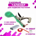 Степлер садовый, тапенер для подвязки растений, скобы, ленты
