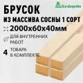 Брусок деревянный строганный 2000х60х40мм Хвоя 1 сорт 4 штуки
