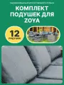 Комплект садовых подушек на комплект ZOYA, серый