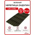Ондулин черепица 1,95х0,96м зеленый - 10 листов/связка