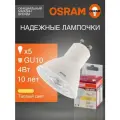 Лампочка светодиодная GU10 OSRAM, 4Вт, 3000К теплый белый свет, 5 шт, прозрачная