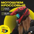 Мотошлем кроссовый Fox Teller Motors, шлем для мотоцикла, питбайка, эндуро, красный, размер XL