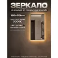 Зеркало с подсветкой в алюминиевой раме настенное ONE MIRROR 80х50см. Свет: Теплый белый 3000К. Черное