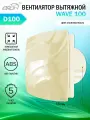 Вентилятор вытяжной Era WAVE 100, бесшумный, D 100 мм, слоновая кость
