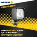 Фара рабочего света Wesem LKR5FF.46500 (1 шт.)