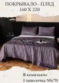 Покрывало на кровать, диван 160х220 комплект с наволочкой 50х70 Бархат-Велюр