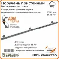 Поручень пристенный Дом перил из нержавеющей стали диаметр 38 мм 1750 мм (Кронштейн кольцо) для установки на улице
