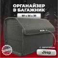 Органайзер в багажник ева с логотипом Jeep/Джип 50см