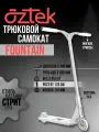 Трюковой самокат Aztek Fountain Silver