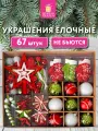 Елочные шары-игрушки (новогоднее украшение) для декора набор Red&Lime Набор 67 предметов, красный/зеленый, пластик, Золотая Сказка, 592184