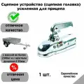 Сцепное устройство (сцепная головка) усиленная для прицепа, дышло d-50мм, 2300кг.