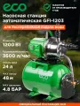 Насосная станция для воды дачи и дома автоматическая ECO (GFI-1203)