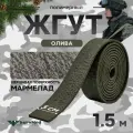 Жгут кровоостанавливающий, медицинский, тактический, Шершавый Мармелад, олива, 1,5м, 1 шт