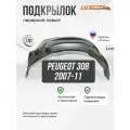 Подкрылок передний левый Пежо Peugeot 308 (2007 - 2011), защита арки, локер с крепежом и инструкцией