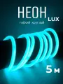 Гибкий неон 360°круглый 220В-144Led-IP67-D14мм бирюзовый 5 метров