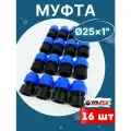 Муфта ПНД 25х1 внутренняя резьба (Valfex) 16шт.