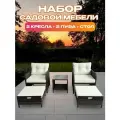 Мебель ротанговая GM-M79, для дачи/сада/террасы/веранды, 5 предметов