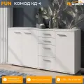 FUN (ФАН) комод КД-4, 1378 х 735 х 340 мм, ЛДСП, 4 ящика, 3 двери, Белый