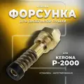 Форсунка для дизельной пушки Kerona Р-2000