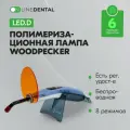 Woodpecker LED.D - стоматологическая полимеризационная светодиодная лампа